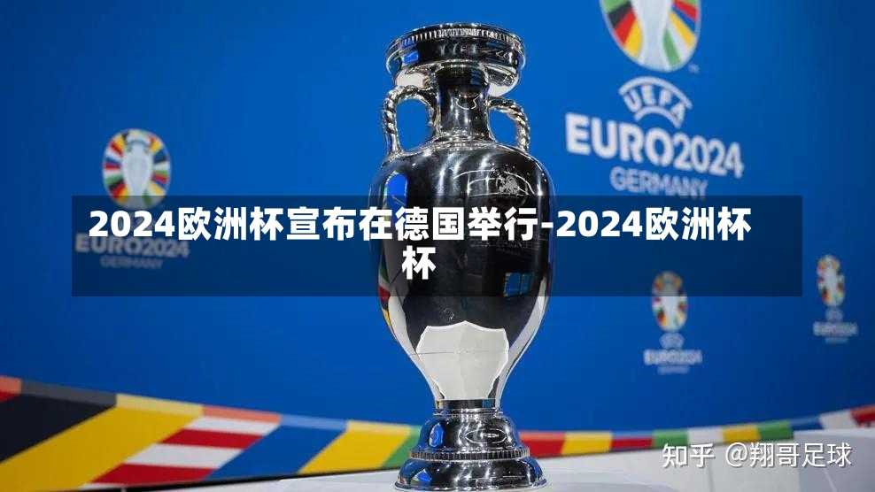 2024欧洲杯宣布在德国举行-2024欧洲杯杯